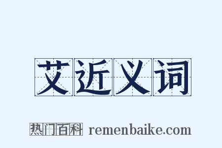 艾近义词是什么意思的图片